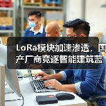 LoRa模块加速渗透，国产厂商竞逐智能建筑蓝海(图4)