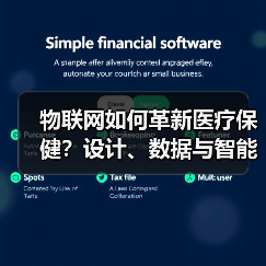 物联网如何革新医疗保健？设计、数据与智能