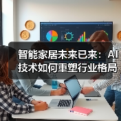 智能家居未来已来：AI技术如何重塑行业格