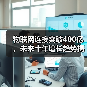物联网连接突破400亿,未来十年增长趋势揭秘(图3) 物联网连接突破400亿,未来十年增长趋势揭秘(图3)