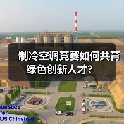 制冷空调竞赛如何共育绿色创新人才？(图2)