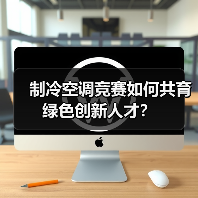 制冷空调竞赛如何共育绿色创新人才？(图3)