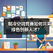制冷空调竞赛如何共育绿色创新人才？(图4)