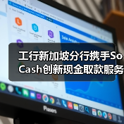 工行新加坡分行携手SoCash创新现金取款服务,商户变身提款点(图2) 工行新加坡分行携手SoCash创新现金取款服务,商户变身提款点(图2)