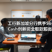 工行新加坡分行携手SoCash创新现金取款服务,商户变身提款点(图4) 工行新加坡分行携手SoCash创新现金取款服务,商户变身提款点(图4)