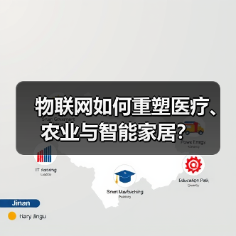物联网如何重塑医疗、农业与智能家居?(图1) 物联网如何重塑医疗、农业与智能家居?(图1)