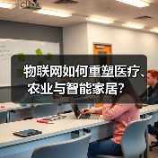 物联网如何重塑医疗、农业与智能家居?(图2) 物联网如何重塑医疗、农业与智能家居?(图2)