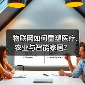 物联网如何重塑医疗、农业与智能家居?(图4) 物联网如何重塑医疗、农业与智能家居?(图4)