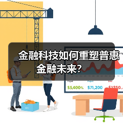金融科技如何重塑普惠金融未来？(图1)