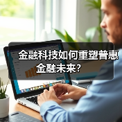 金融科技如何重塑普惠金融未来？(图3)