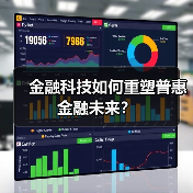 金融科技如何重塑普惠金融未来？(图4)