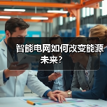 智能电网如何改变能源未来?(图1) 智能电网如何改变能源未来?(图1)