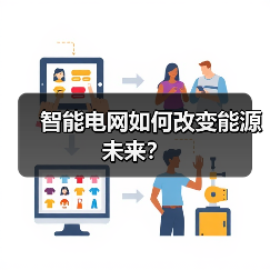 智能电网如何改变能源未来?(图4) 智能电网如何改变能源未来?(图4)