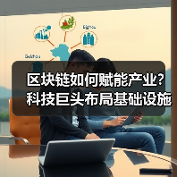 区块链如何赋能产业?科技巨头布局基础设施(图4) 区块链如何赋能产业?科技巨头布局基础设施(图4)