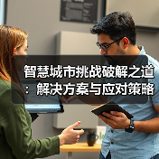 智慧城市挑战破解之道：解决方案与应对策略(图2)