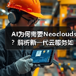 AI为何需要Neoclouds？解析新一代云服务如何赋能AI发展(图2)