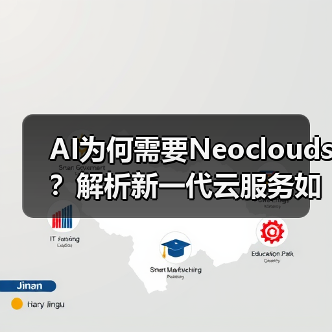 AI为何需要Neoclouds？解析新一代云服务如何赋能AI发展(图3)