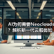 AI为何需要Neoclouds？解析新一代云服务如何赋能AI发展(图4)