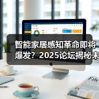 智能家居感知革命即将爆发？2025论坛揭秘未来趋势 - 辰飞雨幕帆 AI 科技