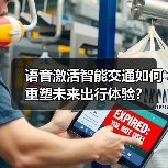 语音激活智能交通如何重塑未来出行体验？ - 辰飞雨幕帆 AI 科技