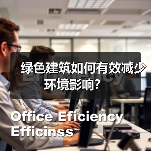 绿色建筑如何有效减少环境影响?(图2) 绿色建筑如何有效减少环境影响?(图2)