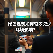 绿色建筑如何有效减少环境影响?(图4) 绿色建筑如何有效减少环境影响?(图4)