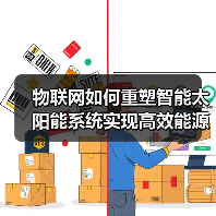 物联网如何重塑智能太阳能系统实现高效能源管理(图2) 物联网如何重塑智能太阳能系统实现高效能源管理(图2)