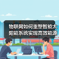 物联网如何重塑智能太阳能系统实现高效能源管理 - 辰飞雨幕帆 AI 科技