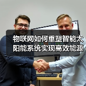 物联网如何重塑智能太阳能系统实现高效能源管理(图3) 物联网如何重塑智能太阳能系统实现高效能源管理(图3)