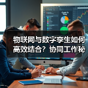 物联网与数字孪生如何高效结合?协同工作秘籍解析(图2) 物联网与数字孪生如何高效结合?协同工作秘籍解析(图2)