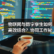 物联网与数字孪生如何高效结合?协同工作秘籍解析(图4) 物联网与数字孪生如何高效结合?协同工作秘籍解析(图4)
