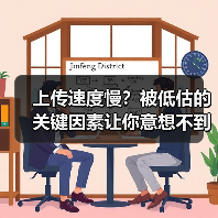 上传速度慢?被低估的关键因素让你意想不到(图3) 上传速度慢?被低估的关键因素让你意想不到(图3)