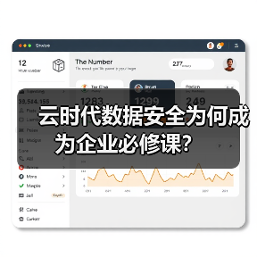 云时代数据安全为何成为企业必修课？ - 辰飞雨幕帆 AI 科技