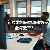 新技术如何重塑建筑安全与效率?(图3) 新技术如何重塑建筑安全与效率?(图3)