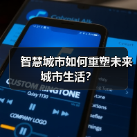 智慧城市如何重塑未来城市生活?(图4) 智慧城市如何重塑未来城市生活?(图4)