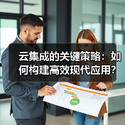 云集成的关键策略:如何构建高效现代应用?(图3) 云集成的关键策略:如何构建高效现代应用?(图3)