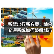 智慧出行新方案：综合交通系统如何破解城市拥堵难题 - 辰飞雨幕帆 AI 科技