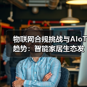 物联网合规挑战与AIoT趋势:智能家居生态发展解析(图2) 物联网合规挑战与AIoT趋势:智能家居生态发展解析(图2)