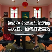 智能住宅暖通与能源解决方案,如何打造高效节能的绿色居家?(图2) 智能住宅暖通与能源解决方案,如何打造高效节能的绿色居家?(图2)