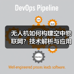 无人机如何构建空中物联网?技术解析与应用场景(图3) 无人机如何构建空中物联网?技术解析与应用场景(图3)