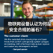 物联网设备认证为何是安全合规的基石?(图3) 物联网设备认证为何是安全合规的基石?(图3)