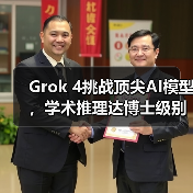 Grok 4挑战顶尖AI模型，学术推理达博士级别(图2)