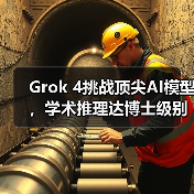 Grok 4挑战顶尖AI模型，学术推理达博士级别(图4)