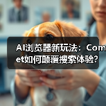 AI浏览器新玩法:Comet如何颠覆搜索体验?(图4) AI浏览器新玩法:Comet如何颠覆搜索体验?(图4)