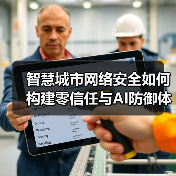 智慧城市网络安全如何构建零信任与AI防御体系 - 辰飞雨幕帆 AI 科技