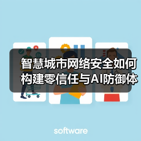 智慧城市网络安全如何构建零信任与AI防御体系(图4) 智慧城市网络安全如何构建零信任与AI防御体系(图4)