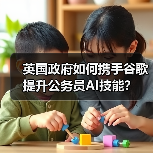 英国政府如何携手谷歌提升公务员AI技能？(图2)