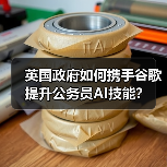 英国政府如何携手谷歌提升公务员AI技能？(图4)