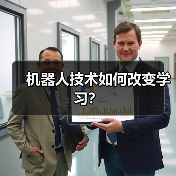 机器人技术如何改变学习？ - 辰飞雨幕帆 AI 科技