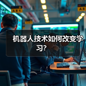 机器人技术如何改变学习?(图2) 机器人技术如何改变学习?(图2)